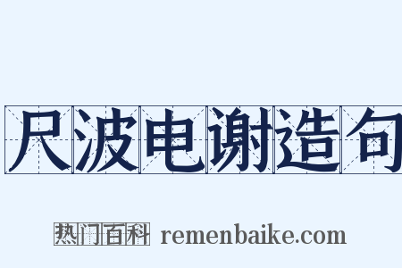 尺波电谢造句是什么意思的图片